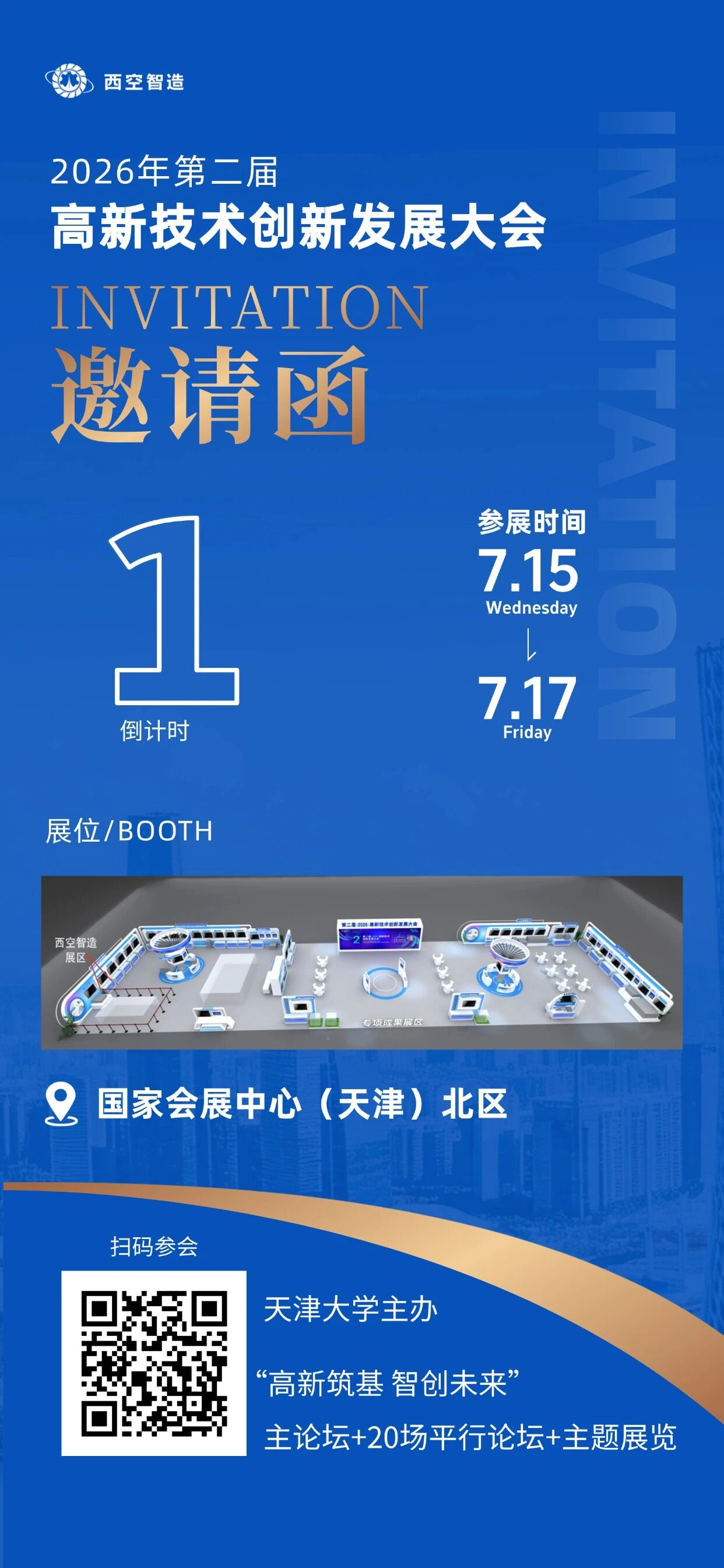 第二届高新技术创新发展大会即将启幕，诚邀您相聚天津，洞察前沿趋势，链接产业机遇