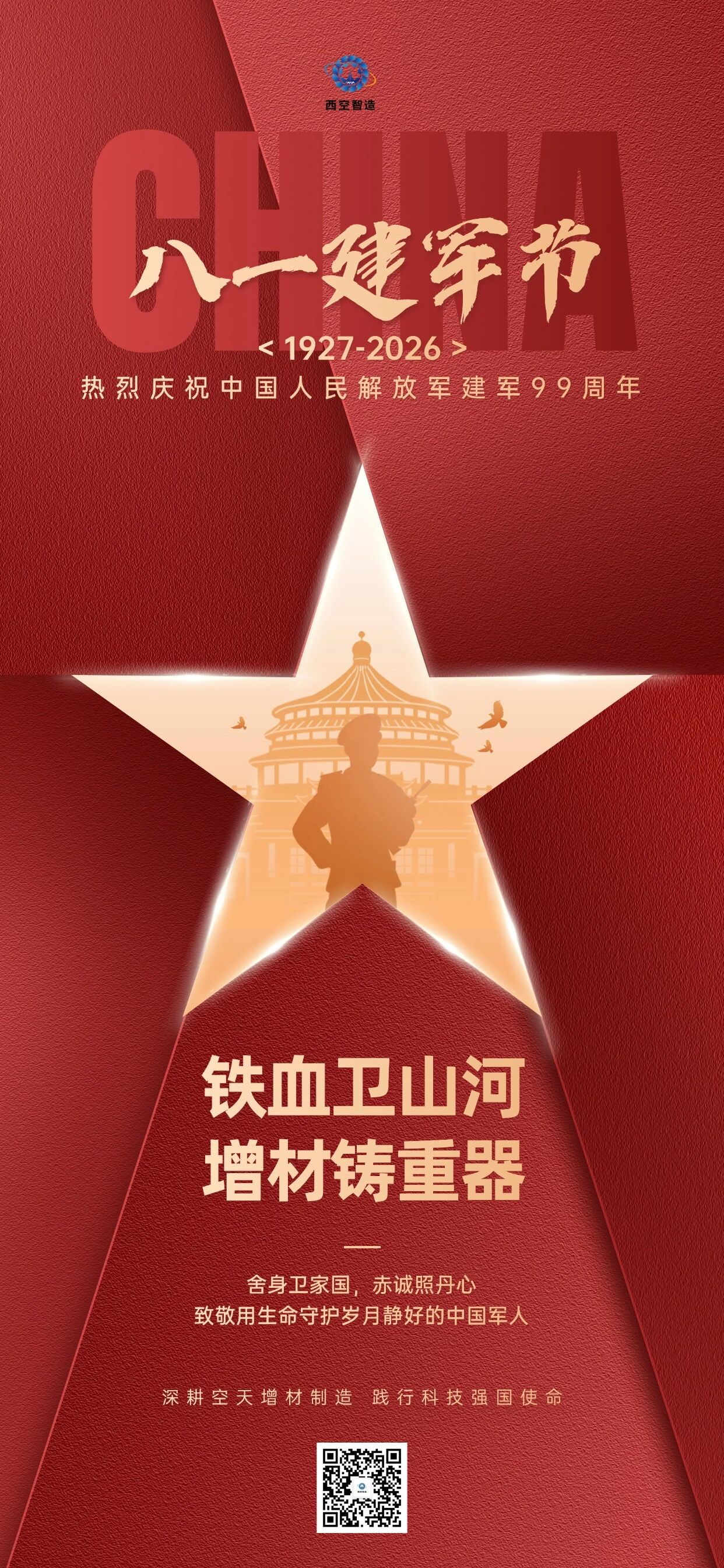铁血卫山河 增材铸重器|西空智造八一建军节致敬人民子弟兵