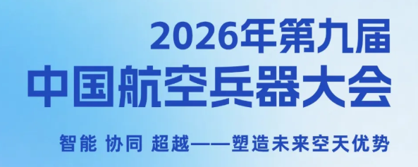 参展预告｜西空智造邀您相约第九届中国航空兵器大会，共探空天创新之路